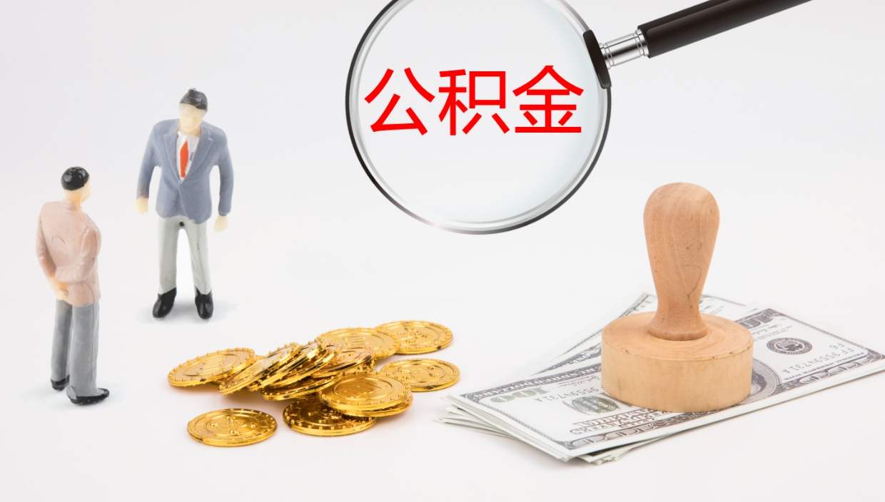 湖北离职后单位交的公积金怎么取（离职之后的公积金怎么取）